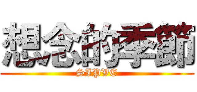 想念的季節 (SIPVE)