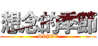 想念的季節 (SIPVE)