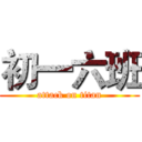 初一六班 (attack on titan)