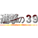 進撃の３９ (attack on titan)