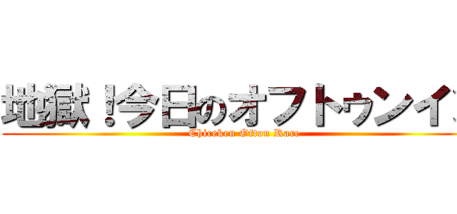 地獄！今日のオフトゥンイン (Chiceken Ofton Race)