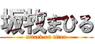 坂牧まひる (attack on titan)