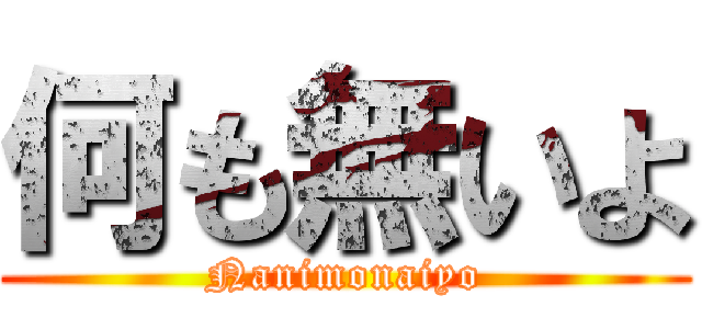 何も無いよ (Nanimonaiyo)