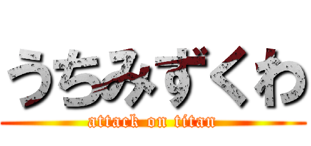 うちみずくわ (attack on titan)