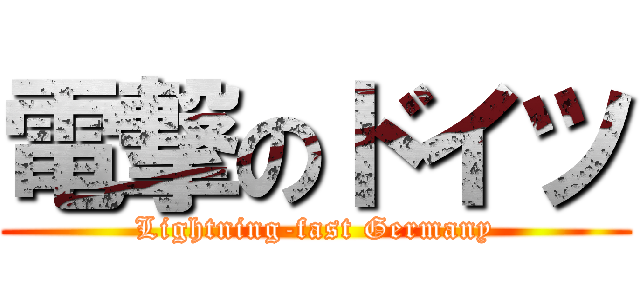 電撃のドイツ (Lightning-fast Germany)