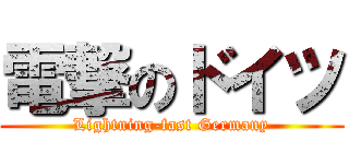 電撃のドイツ (Lightning-fast Germany)