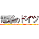 電撃のドイツ (Lightning-fast Germany)