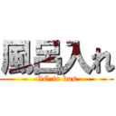 風呂入れ (GO to bus)