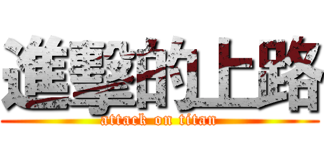 進擊的上路 (attack on titan)