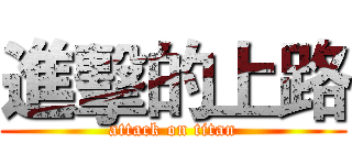 進擊的上路 (attack on titan)