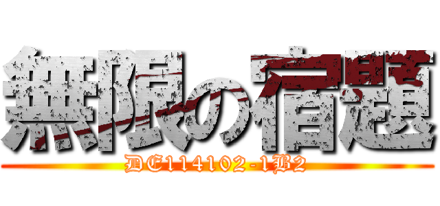 無限の宿題 (DE114102-1B2)
