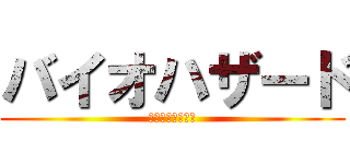 バイオハザード (コラボダンジョン)