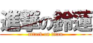 進撃の鈴蓮 (attack on titan)