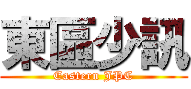 東區少訊 (Eastern JPC)