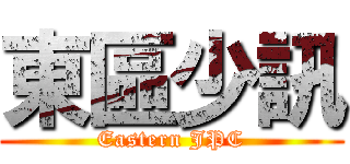 東區少訊 (Eastern JPC)
