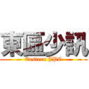東區少訊 (Eastern JPC)