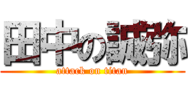田中の誠弥 (attack on titan)