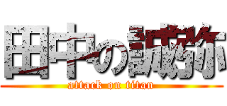 田中の誠弥 (attack on titan)