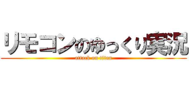 リモコンのゆっくり実況 (attack on titan)