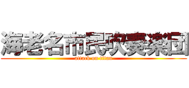 海老名市民吹奏楽団 (attack on titan)