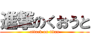 進撃のくおうと (attack on titan)