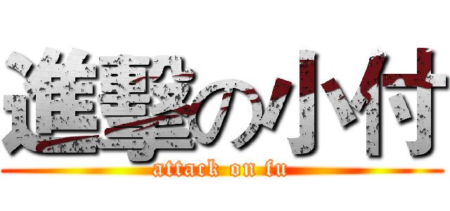 進擊の小付 (attack on fu)