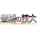 豊橋の技大 (attack on titan)