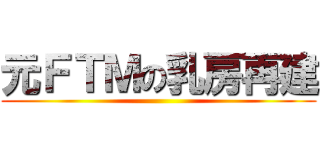 元ＦＴＭの乳房再建 ()