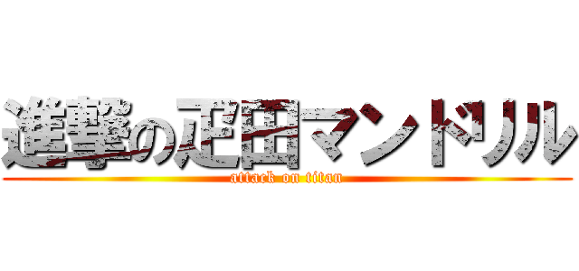 進撃の疋田マンドリル (attack on titan)