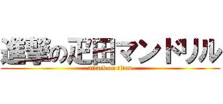 進撃の疋田マンドリル (attack on titan)