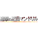 進撃の疋田マンドリル (attack on titan)