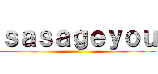 ｓａｓａｇｅｙｏｕ ()