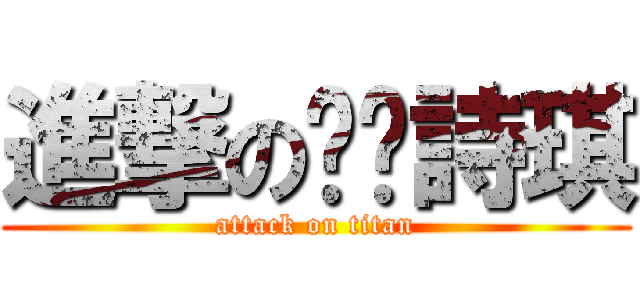 進撃の骯髒詩琪 (attack on titan)