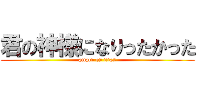 君の神様になりったかった (attack on titan)