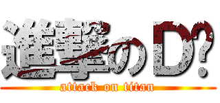 進撃のＤ调 (attack on titan)