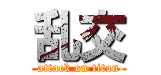 乱交 (attack on titan)