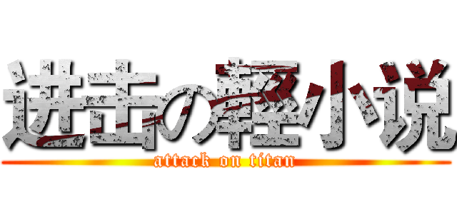 进击の輕小说 (attack on titan)