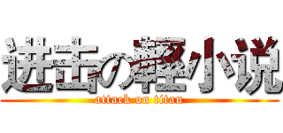 进击の輕小说 (attack on titan)