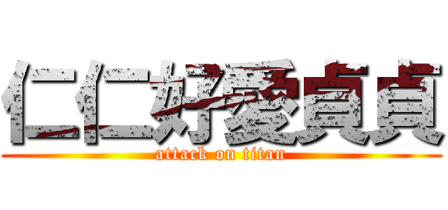 仁仁好愛貞貞 (attack on titan)