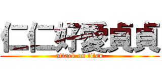 仁仁好愛貞貞 (attack on titan)