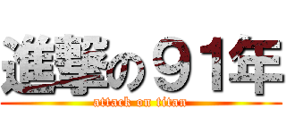 進撃の９１年 (attack on titan)