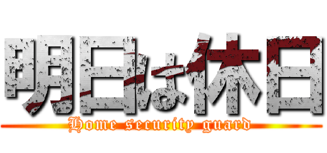 明日は休日 (Home security guard)