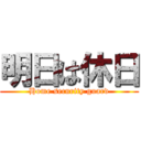 明日は休日 (Home security guard)
