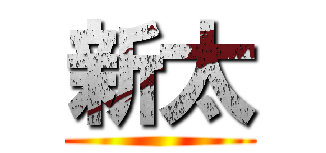 新太 ()