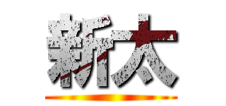 新太 ()