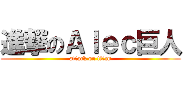 進撃のＡｌｅｃ巨人 (attack on titan)