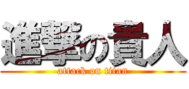 進撃の貴人 (attack on titan)