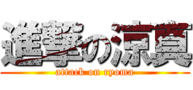 進撃の涼真 (attack on ryoma)