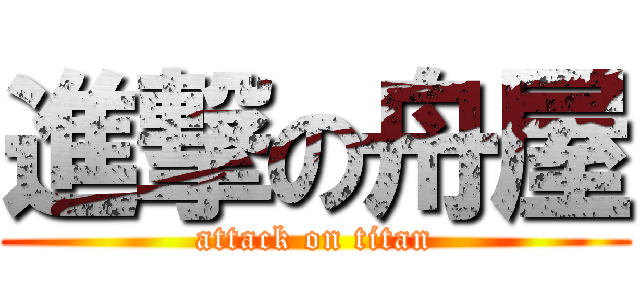 進撃の舟屋 (attack on titan)