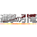 進撃の引篭 (attack on neet)